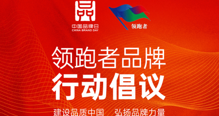 “中国品牌观察”- 品质消费领导者组织联手企标“领跑者”工作委员会特别策划